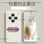 趣味搞怪文字VIVO X100手機殼 時尚潮流 VIVO X100 PRO 防摔全包 手機殼X90S膚