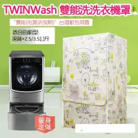 在飛比找蝦皮購物優惠-【客製尺吋】洗衣機防塵罩 LG TWINWash雙能洗洗衣機
