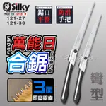 SILKY 喜樂 270MM 300MM 合鋸 日本製 折合鋸 刀鋸 折疊鋸 竹子修剪 樹枝修剪 121-27/30