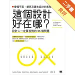 這個設計好在哪? 看懂平面, 網頁及廣告設計的奧秘：設計人一定要答對的 55 個問題[二手書_良好]11315824449 TAAZE讀冊生活網路書店