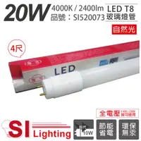 在飛比找ETMall東森購物網優惠-4入 【旭光】 LED T8 20W 4000K 自然光 4