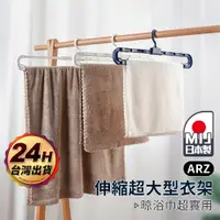 在飛比找蝦皮商城優惠-加長衣架 伸縮衣架 浴巾衣架 日本製【ARZ】【F012】防