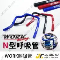 在飛比找樂天市場購物網優惠-【JC-MOTO】 WORK 缸頭呼吸管 散熱管 廢油管 缸