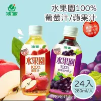 在飛比找PChome24h購物優惠-波蜜 水果園100%葡萄汁/蘋果汁280mlX24瓶/箱