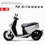 現貨獨家上市 宏佳騰 AI-1 愛玩 專用補漆筆 AEON 補漆筆 車殼修復 GOGORECOVERY