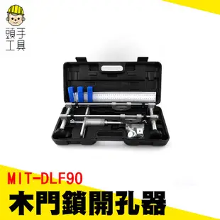 《頭手工具》新款木門鎖開孔器 木門門鎖開孔器 實木房門開槽機 門鎖開槽工具 指紋鎖開鎖 快速裝按鎖安裝門 木工工具套裝