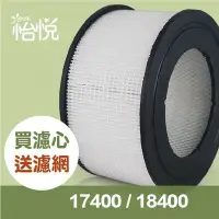 在飛比找Yahoo!奇摩拍賣優惠-【 怡悅HEPA濾心】適用於 honeywell 17400