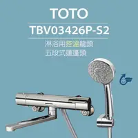 在飛比找momo購物網優惠-【TOTO】原廠公司貨-淋浴用控溫龍頭 TBV03426P-
