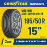 【GOODYEAR 固特異】AUTOCARE旗艦館 ASSURANCE MAXGUARD 195/50R15二入組(濕抓耐用雙重保護)