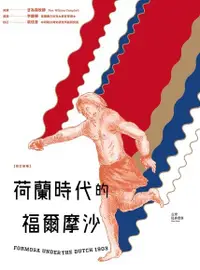 在飛比找Readmoo電子書優惠-荷蘭時代的福爾摩沙【修訂新版】