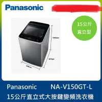 在飛比找蝦皮購物優惠-PANASONIC 直立式變頻洗衣機 NA-V150GT-L