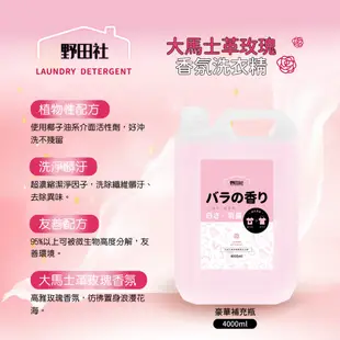 【野田社】大馬士革玫瑰/晨曦小蒼蘭香氛洗衣精豪華補充瓶4000ml 箱購 限宅配運送