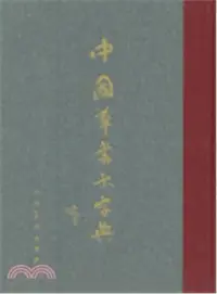 在飛比找三民網路書店優惠-中國草書大字典（簡體書）