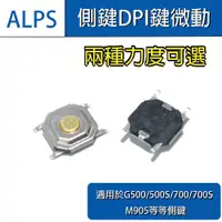 在飛比找蝦皮購物優惠-羅技 原廠 ALPS 滑鼠 DPI G500(S) 700(