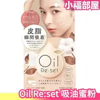 在飛比找樂天市場購物網優惠-日本製 Oil Re:set 吸油蜜粉 8g 控油 定妝 持