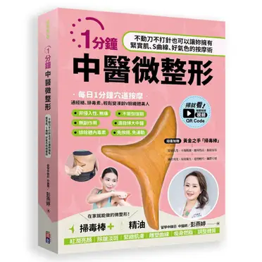 1分鐘中醫微整形：不動刀不打針也可以讓妳擁有緊實肌、S曲線、好氣色的按摩術