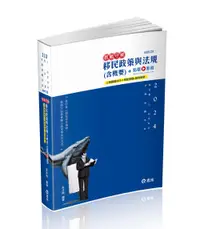 在飛比找誠品線上優惠-移民政策與法規含概要 (2024/三、四等特考/移民署/各類