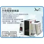 =海神坊=GTC-200 升降電壓變換器 升壓 降壓 手提式變壓器 國際電壓轉換 雙向變壓器 轉接插頭 過載保護200W