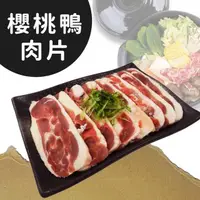 在飛比找PChome24h購物優惠-饗讚-MIT台灣櫻桃鴨肉片10包組(150g/包)