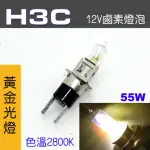 【IDFR】H3C 汽車 機車 標準型 55W 12V 車燈泡 燈泡 - 黃金彩光燈 每組2入(車燈燈泡 汽車機車燈泡)