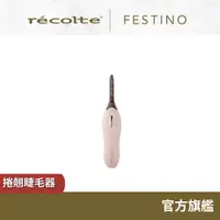 在飛比找蝦皮商城優惠-日本 recolte 捲翹睫毛器 Festino SMHB-