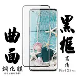 OPPO FIND X3 PRO 日本玻璃保護貼AGC黑邊曲面防刮鋼化膜(FIND X3 PRO保護貼FIND X3 PRO鋼化膜)