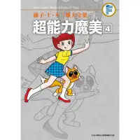 在飛比找momo購物網優惠-藤子．Ｆ．不二雄大全集 超能力魔美（４）