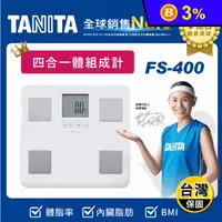 在飛比找生活市集優惠-【TANITA】四合一體組成計 體重計 體脂計(FS-400