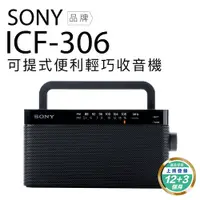 在飛比找蝦皮商城優惠-SONY ICF-306 FM/AM二波段收音機 【保固一年