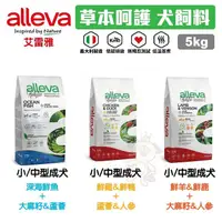 在飛比找蝦皮商城精選優惠-【免運】Alleva 艾雷雅 草本呵護 無穀犬糧 5Kg 中