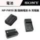 SONY 索尼 NP-FW50 原廠電池（盒裝） & 副廠電池 & 充電器