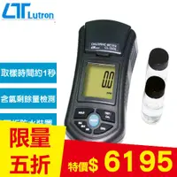 在飛比找良興EcLife購物網優惠-Lutron 餘氯/總氯測試儀 CL-2006