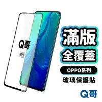 在飛比找蝦皮商城優惠-Q哥 OPPO 滿版全覆蓋鋼化 玻璃貼 保護貼 適用 Ren