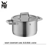 在飛比找蝦皮購物優惠-免運 德國WMF COMFORT LINE 24cm高身不鏽