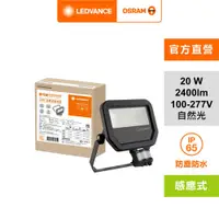 在飛比找蝦皮商城優惠-歐司朗/朗德萬斯 LED 20W 100-277V 感應投光