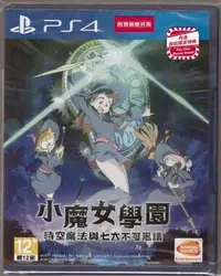 在飛比找Yahoo!奇摩拍賣優惠-{瓜瓜皮}全新PS4 原版片 中文版 小魔女學園 時空魔法與