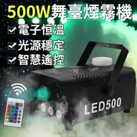 在飛比找樂天市場購物網優惠-【台灣現貨】LED全彩500W遙控煙機舞台煙霧機舞台氣氛50