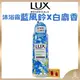 【LUX麗仕正品附發票】【藍風鈴X白麝香】【植萃香氛沐浴露】【550g】