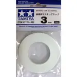 【麥多】現貨 田宮 TAMIYA 曲線遮蓋用膠帶 遮蓋膠帶 3MM 87178