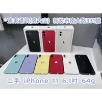 在飛比找蝦皮購物優惠-東東通訊 二手 IPHONE 11 64G 6.1吋 新竹二