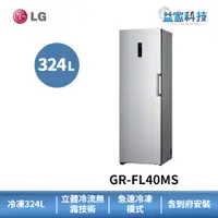 在飛比找蝦皮商城優惠-LG GR-FL40MS【變頻直立式冷凍櫃-精緻銀】324公