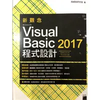 在飛比找蝦皮購物優惠-新觀念Visual Basic程式設計2017