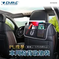 在飛比找PChome24h購物優惠-【CARAC】車用椅背收納袋