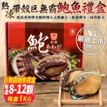 【海肉管家】熟凍帶殼巨無霸鮑魚禮盒(8-12顆/約1KG)