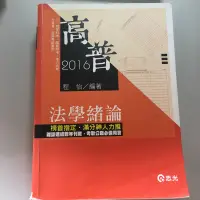 在飛比找蝦皮購物優惠-高普 法學緒論 程怡