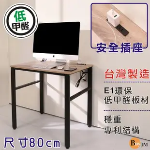 BuyJM工業風低甲醛防潑水80公分穩重型工作桌/附插座/電腦桌 I-CH-DE085WO