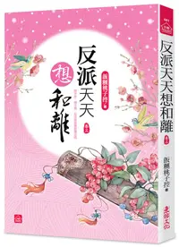 在飛比找誠品線上優惠-反派天天想和離 卷三