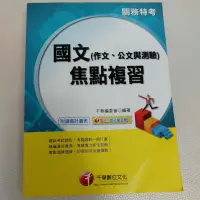 在飛比找蝦皮購物優惠-公職考試用書 國文 千華出版