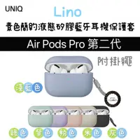 在飛比找蝦皮購物優惠-【UNIQ】Lino 素色簡約液態矽膠藍牙耳機保護套(附掛繩