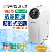 在飛比找樂天市場購物網優惠-【SANSUI 山水】SAC-1000C 冷暖型清淨除溼移動